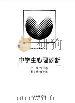 中学生心理咨询   1994  PDF电子版封面    郑日昌主编 