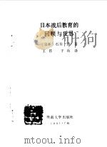 日本战后教育的回顾与反思   1991  PDF电子版封面  7810290509  （日）石井透著；王符，于兵译 