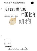走向21世纪的中国教育  中国教育发展战略研究   1997  PDF电子版封面  7805838283  郝克明，谈松华主编 