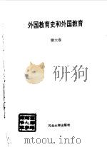 外国教育史和外国教育   1998  PDF电子版封面  7810284258  滕大春编 