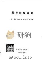 教育法规咨询   1993  PDF电子版封面  7561022298  张维平，唐立杰，薛亚霏主编 