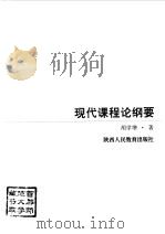 现代课程论纲要   1998  PDF电子版封面  7541972088  胡学增著 