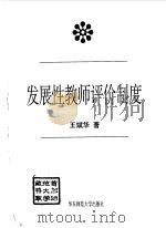 发展性教师评价制度   1998  PDF电子版封面  7561718616  王斌华著 