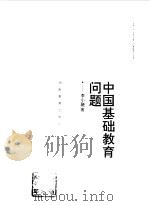 中国基础教育问题   1995  PDF电子版封面  7535522580  李小融著 