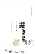 中国留学教育问题（1995 PDF版）