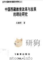 中国西藏教育改革与发展的理论研究   1995  PDF电子版封面  7541510637  吴德刚著 