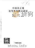 中国非正规初等教育模式研究（1998 PDF版）