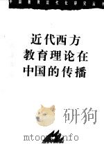 近代西方教育理论在中国的传播   1996  PDF电子版封面  7540634316  周谷平著 