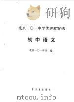 北京一○一中学优秀教案选  初中语文（1997 PDF版）