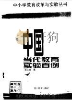 中国当代教育实验百例   1997  PDF电子版封面  7540831073  宛士奇编 