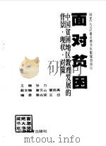 面对贫困  中国贫困地区教育发展的背景·现状·对策（1998 PDF版）