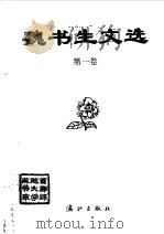 魏书生文选（1995 PDF版）