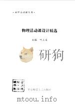 物理活动课设计精选   1997  PDF电子版封面  7561716907  叶立安主编 