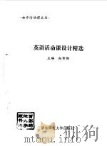 英语活动课设计精选   1996  PDF电子版封面  7561715587  赵希锵主编 
