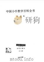 中国小学教学百科全书  语文卷（1993.06 PDF版）