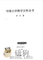 中国小学教学百科全书  音乐卷（1993 PDF版）