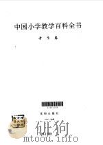 中国小学教学百科全书  音乐卷   1993  PDF电子版封面  7805569789  林崇德，徐汉文主编；中国小学教学百科全书总编辑委员会音乐卷编 