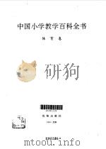中国小学教学百科全书  体育卷（1993 PDF版）