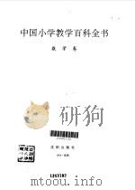 中国小学教学百科全书  数学卷（1993 PDF版）