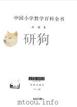 中国小学教学百科全书  品德卷（1993 PDF版）