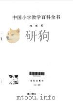 中国小学教学百科全书  地理卷（1993 PDF版）