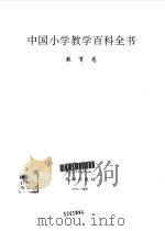 中国小学教学百科全书  教育卷（1993 PDF版）