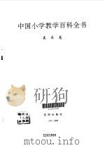 中国小学教学百科全书  美术卷（1993年06月第1版 PDF版）