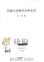 中国小学教学百科全书  自然卷（1993 PDF版）