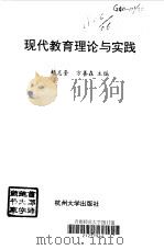 现代教育理论与实践   1996  PDF电子版封面  7810358308  赖志奎，方善森主编 