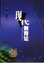 现代教育论   1996  PDF电子版封面  7107114611  黄济，王策三主编 