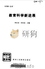 教育科学新进展   1993  PDF电子版封面  7541935271  钟启泉，李其龙主编 