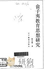 俞子夷教育思想研究   1993  PDF电子版封面  753821948X  董远骞著 