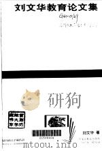 刘文华教育论文集（1997 PDF版）