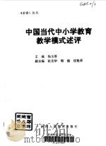 中国当代中小学教育教学模式述评（1993 PDF版）