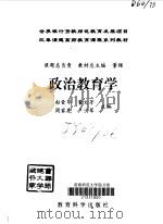 政治教育学   1998  PDF电子版封面  7504117781  赵爱华等主编 