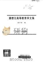 潘懋元高等教育学文集（1997 PDF版）