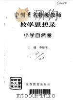 教育思想录  小学自然卷   1996  PDF电子版封面  7534327407  李培实主编 
