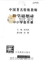 教育思想录  中小学音乐卷（1996 PDF版）