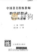 教育思想录  中学外语卷   1996  PDF电子版封面    马俊明主编 