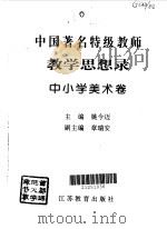 教育思想录  中小学美术卷   1996  PDF电子版封面  7534327369  姚今迈主编 