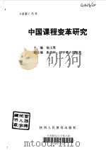 中国课程变革研究   1993  PDF电子版封面  7541934712  杨玉厚主编 