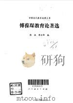 傅葆琛教育论著选（1994 PDF版）
