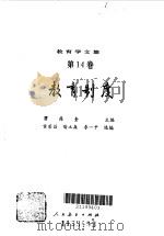 教育学文集--教育制度   1990年05月第1版  PDF电子版封面    主编  瞿葆奎 