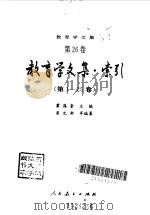 教育学文集  教育学文集-索引   1996  PDF电子版封面  7107113062  瞿葆奎主编 