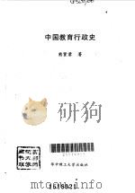 中国教育行政史（1996 PDF版）