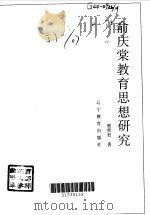 俞庆棠教育思想研究（1997 PDF版）
