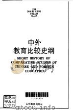 中外教育比较史纲  现代卷（1997 PDF版）