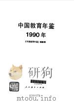 中国教育年鉴  1990   1991年10月第1版  PDF电子版封面    《中国教育年鉴》编辑部编 