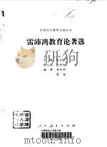 雷沛鸿教育论著选（1992 PDF版）