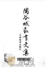 周谷城教育文集（1991 PDF版）